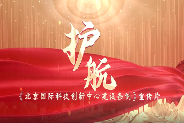 《北京國際科技創新中心建設條例》宣傳片正式發布！
