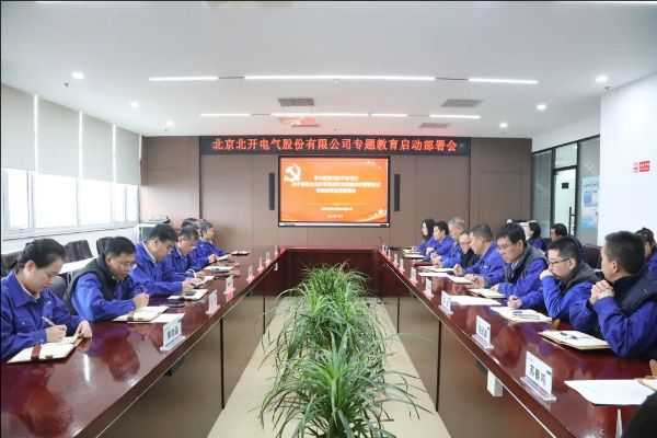 北開電氣召開學習貫徹習近平總書記關于國有企業改革發展和黨的建設的重要論述專題教育啟動部署會