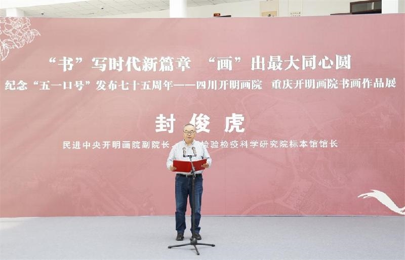 同心筑夢，翰墨生輝 紀念“五一口號”七十五周年川渝書畫作品展在遂寧安居舉行